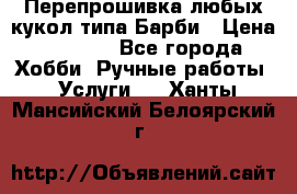 Перепрошивка любых кукол типа Барби › Цена ­ 1 500 - Все города Хобби. Ручные работы » Услуги   . Ханты-Мансийский,Белоярский г.